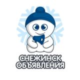 Снежинск | Объявления