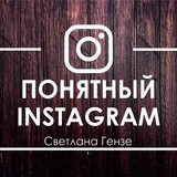 Понятный Instagram | Светлана Гензе
