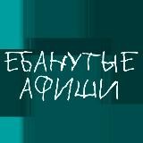 ЕБАНУТЫЕ АФИШИ