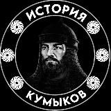 История Кумыков