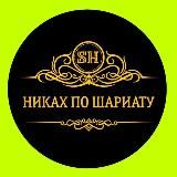 Никях по шариату