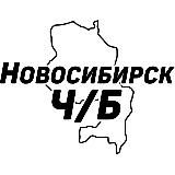 Новосибирск Ч/Б