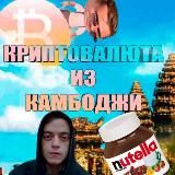 Криптовалюта из камбоджи