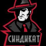 СИНДИКАТ