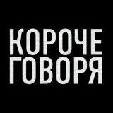 Короче говоря...