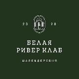 БЕЛАЯ РИВЕР КЛАБ