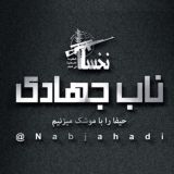 ناب جهادی | اغتشاشات و جنگ