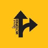 ДРУГАЯ ИСТОРИЯ