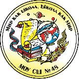 Школа № 48 Волгограда