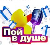 «Пой в душе 2025»
