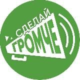 Сделай Громче