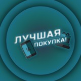 🛒 Лучшая покупка!