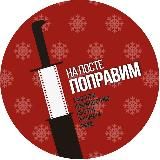 На посте поправим