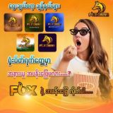 𝗙𝗼𝘅 စာတန်ထိုးဇာတ်ကား