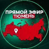 Прямой Эфир | Тюмень