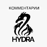 комментарии с трехголовой