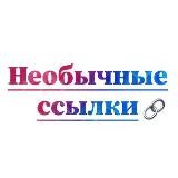 Необычные ссылки🔗