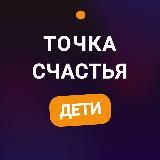 Точка Счастья. Дети