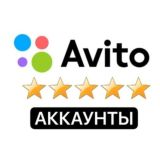 Аккаунты Авито ©️ магазин