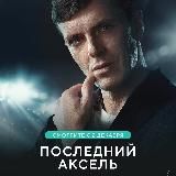 Последний аксель