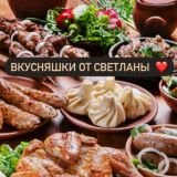 "Вкусняшки от Светланы" 🧑🍳