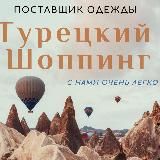 Оптом из Турции. Все магазины и фабрики