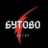 БУТОВО Новости