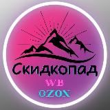 Скидки от Wildberries/Ozon