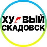 Хуевый Скадовск 🇺🇦 Украина