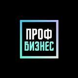 Проф Бизнес | Телеграм