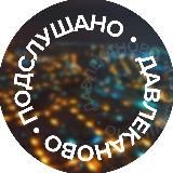 Подслушано Давлеканово