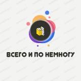 «Всего и по Немногу»