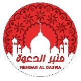 منبر الدعوة