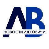 Новости Ляховичи - Ляхавіцкі веснік