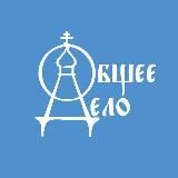 Общее Дело
