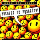 Никогда не сдавайся