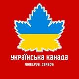 Українці в Канаді 🇨🇦🇺🇦