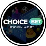 CHOICE.BET | Профессиональная Аналитика