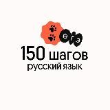 150 шагов | Русский язык | Вебиум