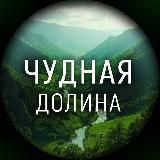 Чудная долина
