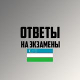 Экзамен Вопросы Ответы Узбекистан 2023 / Экзаменационные Билеты Ответы 2022 УЗБЕКИСТАН
