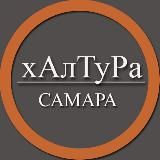 | Самара | Халтура | Подработка | Услуги | Работа |