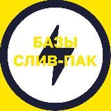 Базы слив-пак №70 и №101