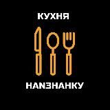 КУХНЯ | НАNЗНАНКУ