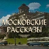 Московские рассказы