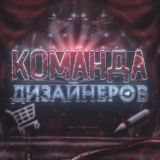 Команда дизайнеров|DrakDesign😴