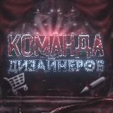 Команда дизайнеров|DrakDesign😴
