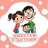 Вместе с Детьми