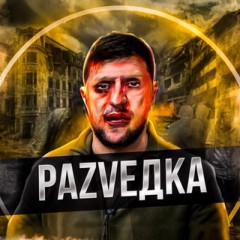 РаZVедка