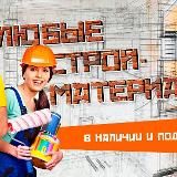 строительные материалы и услуги, Курилиш моллари ва ишлари ( Интернет магазин )